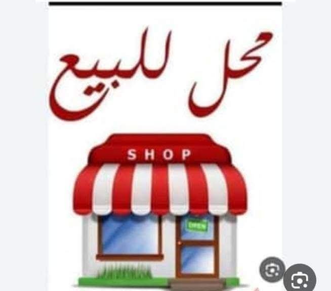 محل للبيع في طرطوس 