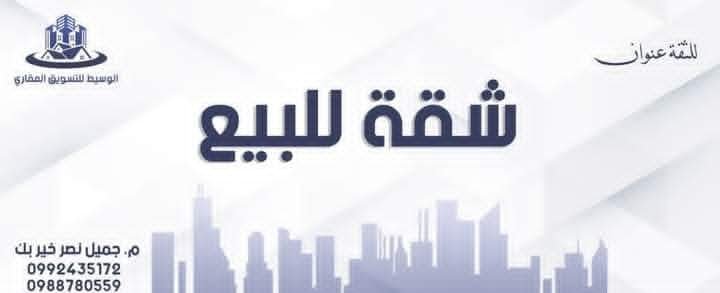 شقة للبيع في الشيخ سعد